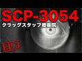 【EP3】SCP-3054 クラッグスタッフ療養院_petition_【SCP ファンムービー】