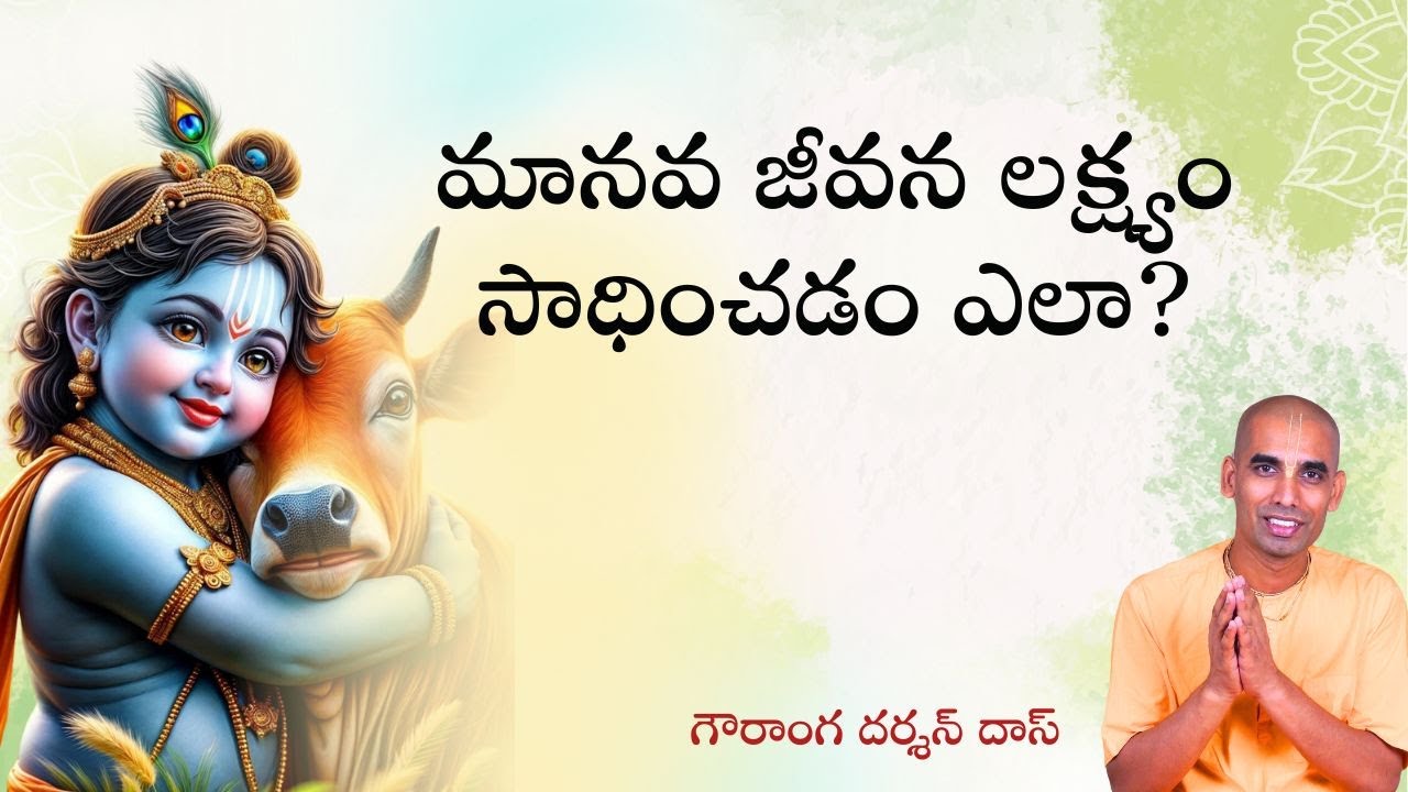 మానవ జీవన లక్ష్యం సాధించడం ఎలా? | How to attain the goal of Human life? | Gauranga Darshan Das