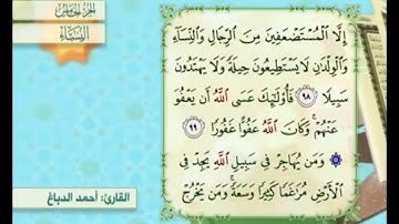 آية ٩٩ من سورة النساء مكررة القارئ أحمد الدباغ