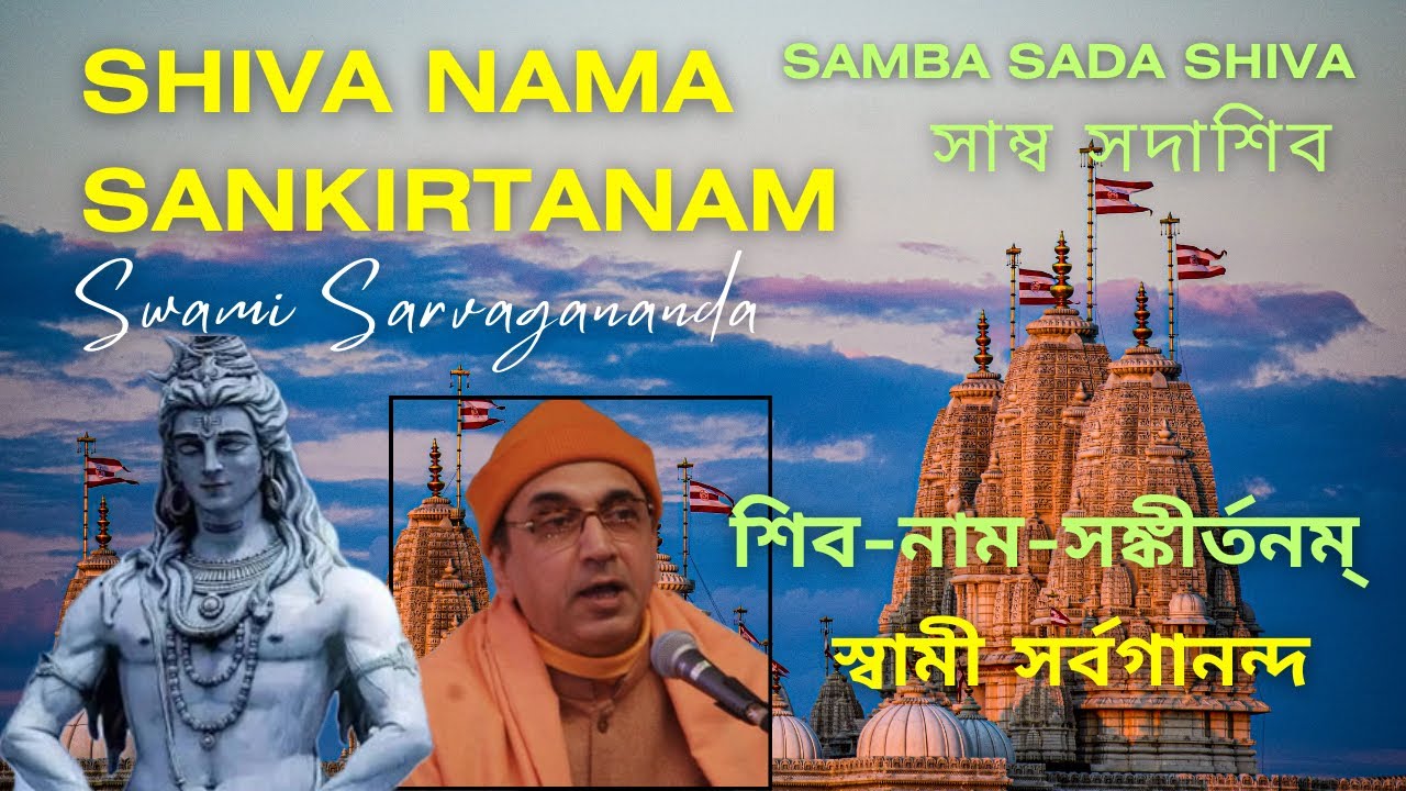 শিব নাম সঙ্কীর্তনম্। সাম্ব সদাশিব। স্বামী সর্বগানন্দ। Shiva Nama Sankirtanam: Samba Sada Shiva ।