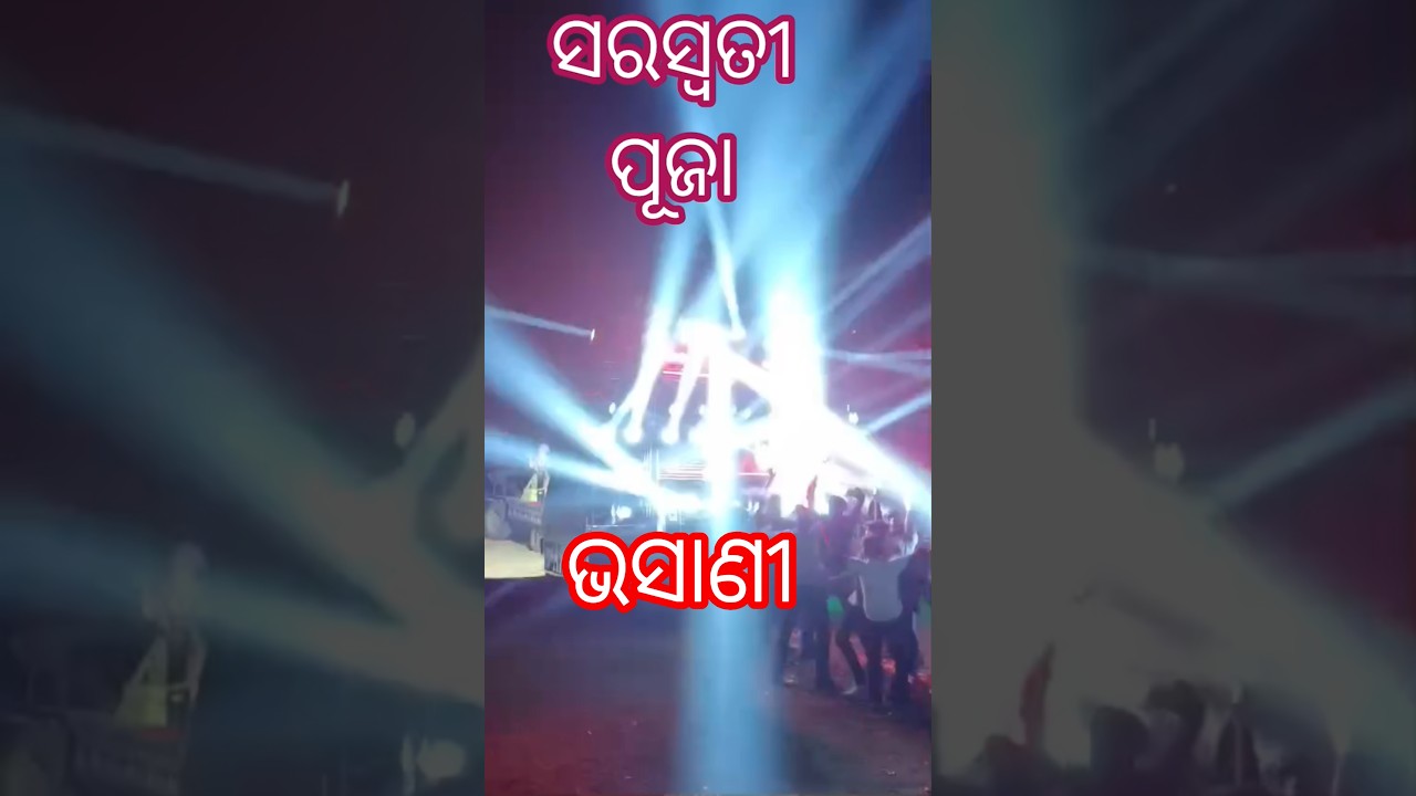 ସରସ୍ବତୀ ପୂଜା ଭସାଣୀ DJ sound