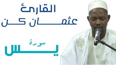 36 سورة يس للقارئ الموريتاني عثمان أحمد عالي كان