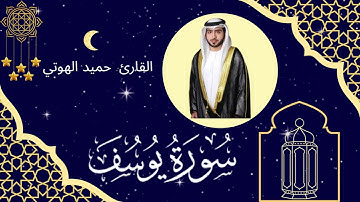 سورة يوسف - القارئ حميد الهوتي - ليالي رمضان