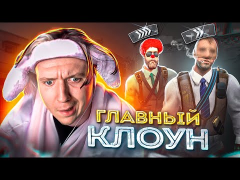 Видео: ГЛАВНЫЙ КЛОУН в CS:GO