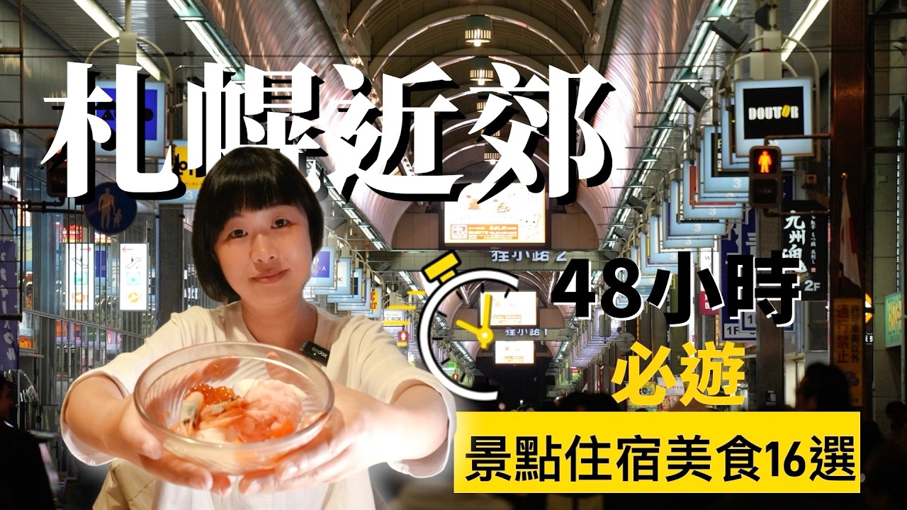 北海道的第一站札幌！划算的豪華海鮮丼自助早餐是必須體驗的，帶你以札幌為中心近郊48小時必吃必遊景點及住宿，看看日本最浪漫的城市及震撼的頭大佛殿等16個目的地！