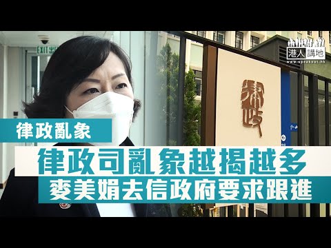 【短片】【律政亂象:嚴肅處理】先有檢控官出「黑暴秘笈」、港人講地再獨家連環踢爆黃姓檢控主任發內部電郵籲同事參與六四活動、律政書記公然散播仇警言論。麥美娟斥未能秉持政治中立 去信公務員事務局要求跟進。