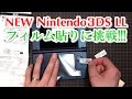 NEW Nintendo3DS LL フィルム貼りに挑戦!!