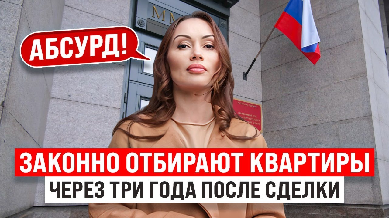 Продавец банкрот. ВАШУ квартиру МОГУТ ОТОБРАТЬ через 3 года после покупки!