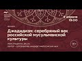 Исламская философия. Лекция 6/8 «Джадидизм: серебряный век российской мусульманской культуры»