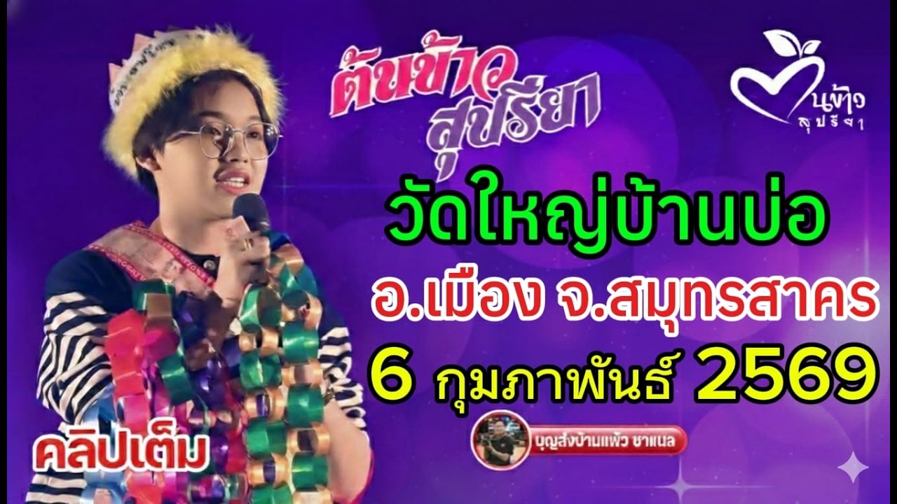 คลิปเต็ม น้องต้นข้าว&ครูสลา งานวัดใหญ่บ้านบ่อ อ.เมือง จ.สมุทรสาคร