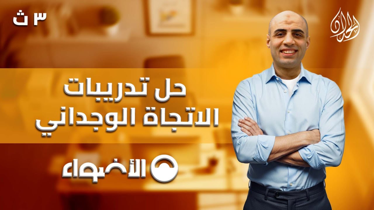 حل تدريبات الاتجاه الوجداني كتاب الاضواء 2026 | الصف الثالث الثانوي | أ. محمد الحداد