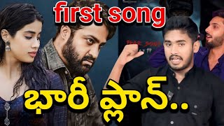 జైలర్ కి మించి 🥵| Devara Part 1 First Single Video Song Leaked | NTR Devara Fear Lyrics Video Song