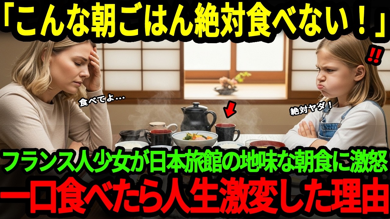 【海外の反応】「こんなモノ食べられない！」わがままなフランス人少女が日本の朝ごはんに激怒家族の人生を変えた驚愕の理由