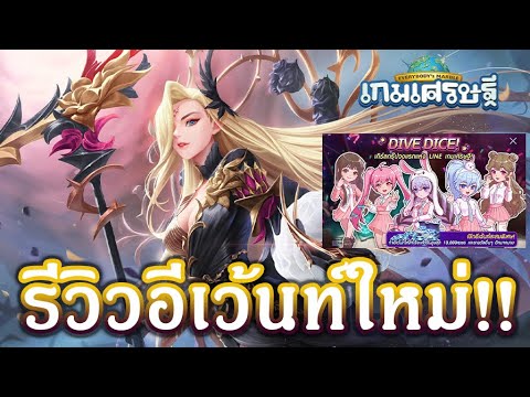 LINE เกมเศรษฐี : รีวิวอีเว้นท์ใหม่!! "[อีโว]ดาร์คไกอา" และ "เกิร์ลกรุ๊ป DIVE DICE"