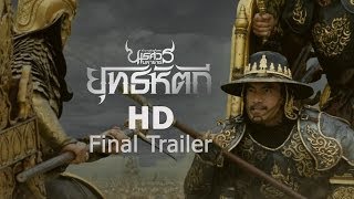 ตัวอย่างเต็ม ตำนานสมเด็จพระนเรศวรมหาราช 5 ยุทธหัตถี (Final Official Tr. [HD])