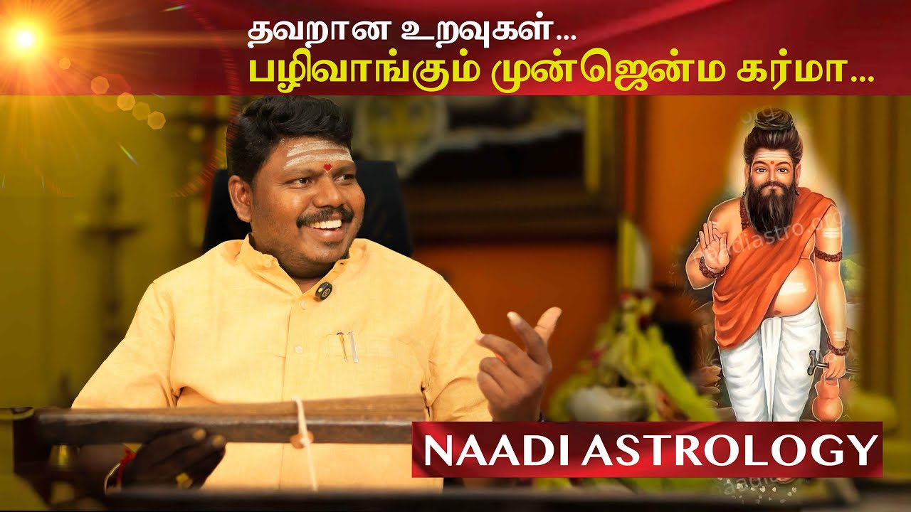 நாடி ஜோதிடம்…தவறான உறவுகள்.. பழிவாங்கும் முன்ஜென்ம கர்மா..| Nadi Astrologer Guruji Shri MP Kandavel