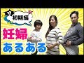 【あるある】妊婦あるある 妊娠初期編！共感するものある？【a pregnant woman】