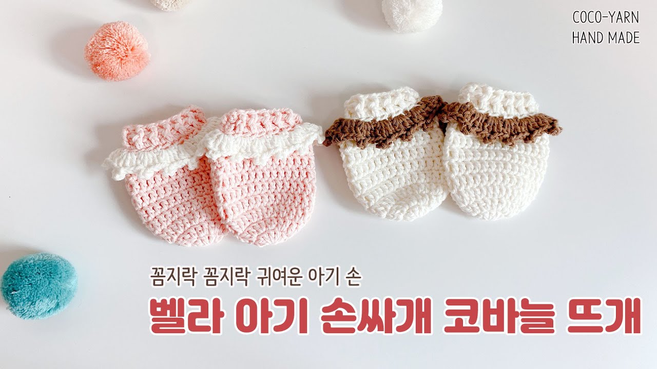 [코코얀닷컴] 벨라 아기 손싸개 코바늘 뜨개 DIY/ how to crochet baby mittens YouTube
