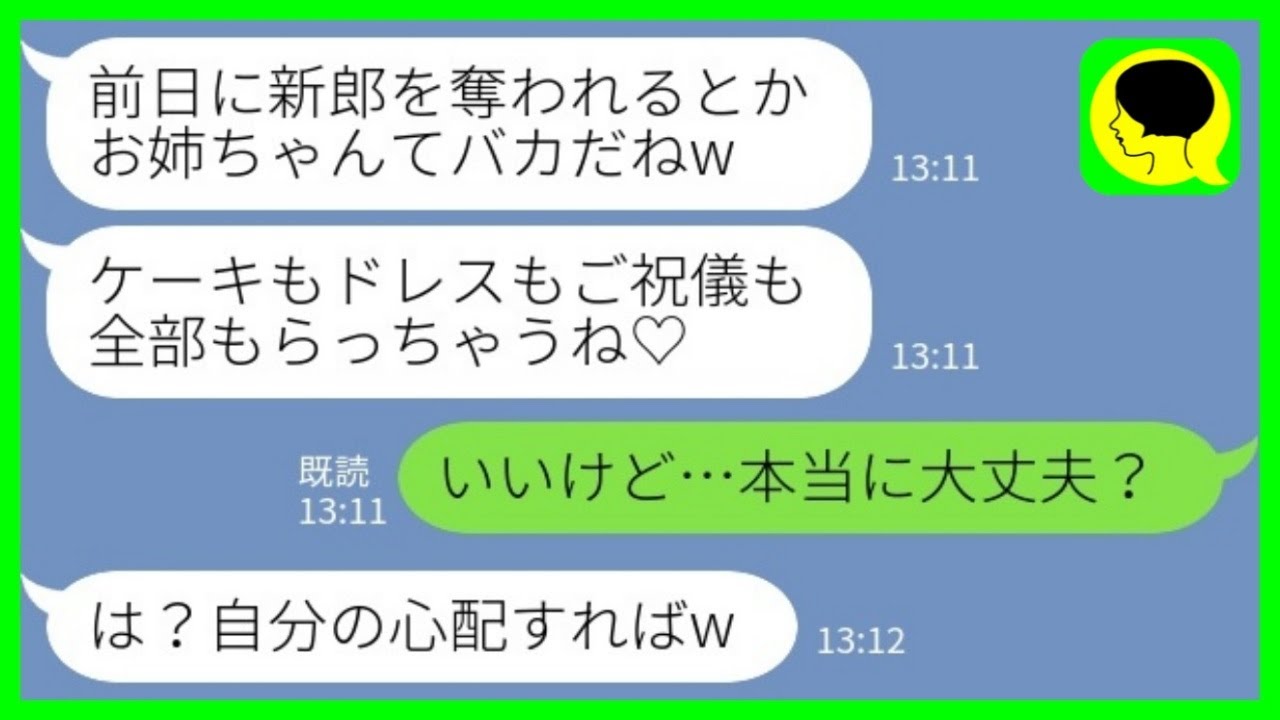 【LINE】結婚式前日に私の婚約者を奪ったと妹から堂々の略奪宣言「明日の結婚式、私にちょうだい♡」私「いいけど…本当に大丈夫？」→実はこの結婚式…www