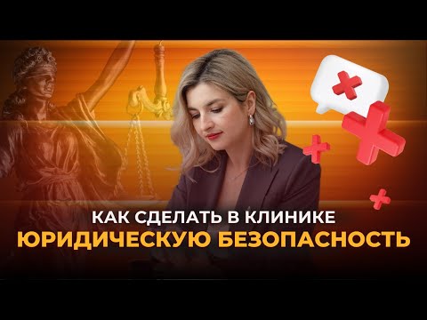 Как сформировать систему юридической безопасности в клинике?