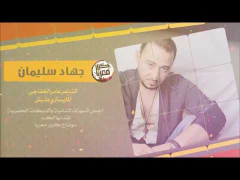 دبكات بس انتا وبس جهاد سليمان 2018
