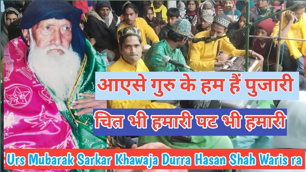 Aye Se Guru ke hum hain Pujari Chit bhi humari Pat bhi Humari|Urs Mubarak Sarkar Khawaja Durra Piya