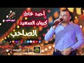 احمد عادل كروان الصعيد موال الصاحب احمد عادل كروان الصعيد موال الصاحب