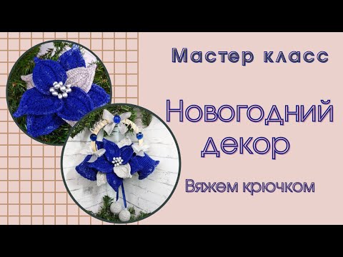 Новогодний декор вязаный крючком