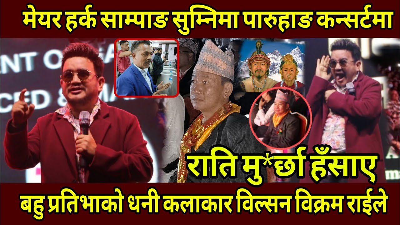 Exclusive मेयर हर्क साम्पाङ सुम्निमा पारुहाङ साँझमा यसरी  मु*र्छा हँसाए कलाकार विल्सन विक्रम राईले।