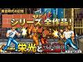 カプコンのベルスクの金字塔!ファイナルファイトシリーズ全作品!栄光と没落の歴史!名作からクソゲー問題作日本未発売タイトルなど!