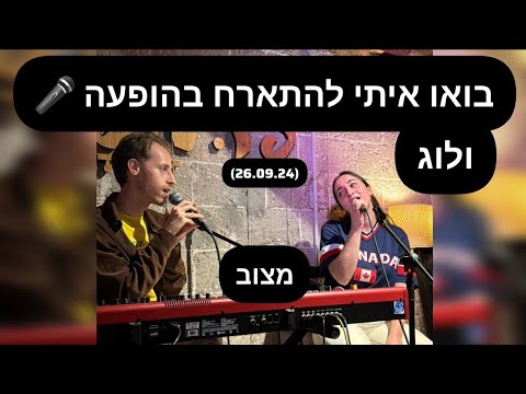 מתארחת בהופעה!|ולוג|מצוב