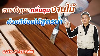 หมดปัญหากลิ่นฉุนงานไม้....ด้วยสีย้อมไม้สูตรน้ำ | คุยกับลุงช่าง