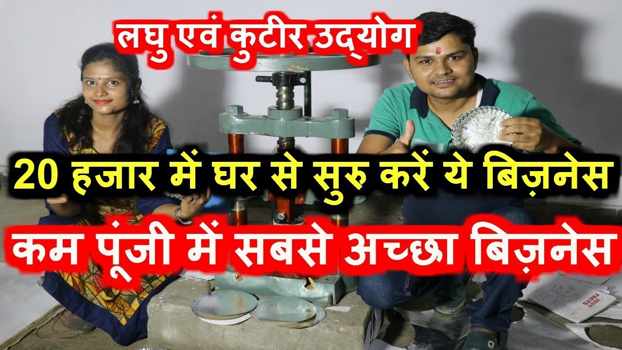 20 हजार में घर से सुरु करें  बिज़नेस Best Business In Low Investment Dona Plate Machine