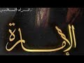 روايه الإمارة بارت 1 قصص واتباد 