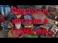 Продукты питания в Германии .Обзор продуктов.🍗🍒