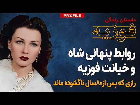 پشت پرده یک طلاق تاریخی روابط پنهانی شاه یا خیانت فوزیه