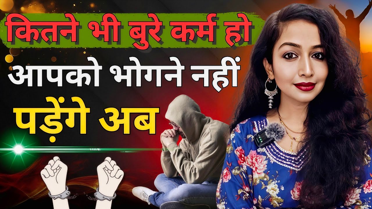 बुरे कर्म कट कर ख़तम हो जायेंगे.. आपको भोगने नहीं पड़ेंगे 