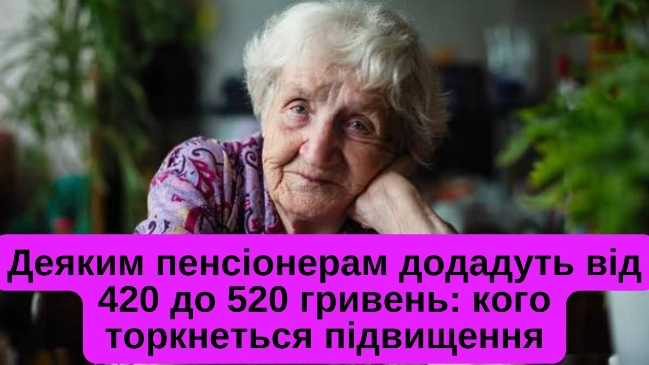 Деяким пенсіонерам додадуть від 420 до 520 гривень: кого торкнеться підвищення