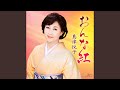 おんな紅 オリジナルカラオケ