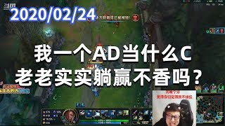 东北大鹌鹑0224P5卢锡安:我一个AD当什么C,老老实实躺赢不香吗?