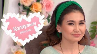 Қалаулым - №224 шығарылым. (Калаулым) Жүргізуші – Аша Матай
