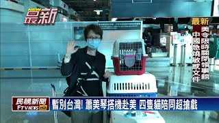 '乖...不要緊張' 蕭美琴赴美出任代表 機場成貓奴－民視新聞