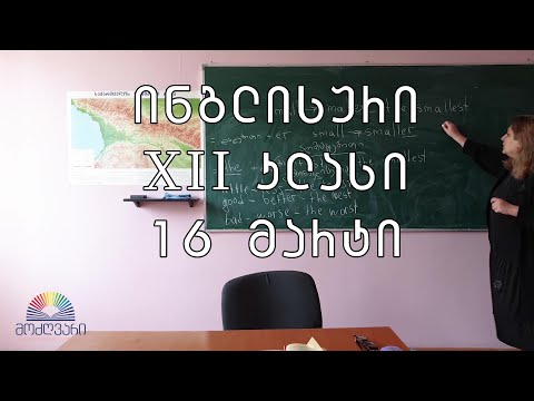 XII კლასი/ინგლისური/16 მარტი - თვისებითი ზედსართავი სახელიების შედარებითი ფორმები