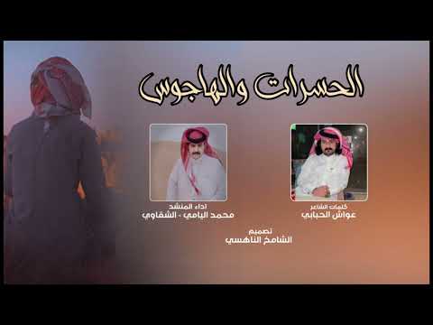 الحسرات والهاجوس محمد اليامي الشقاوي جديد 2023