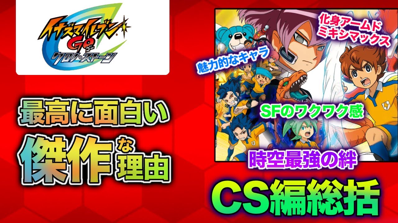 イナズマイレブンGO2】イナイレ×SF!? クロノストーンが最高に面白い傑作な理由【GO2期総括動画】 - YouTube
