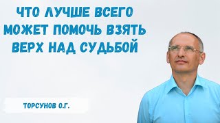 Торсунов О.Г.  Что лучше всего может помочь взять верх над судьбой