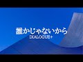 KARAOKE 誰かじゃないから DIALOGUE+