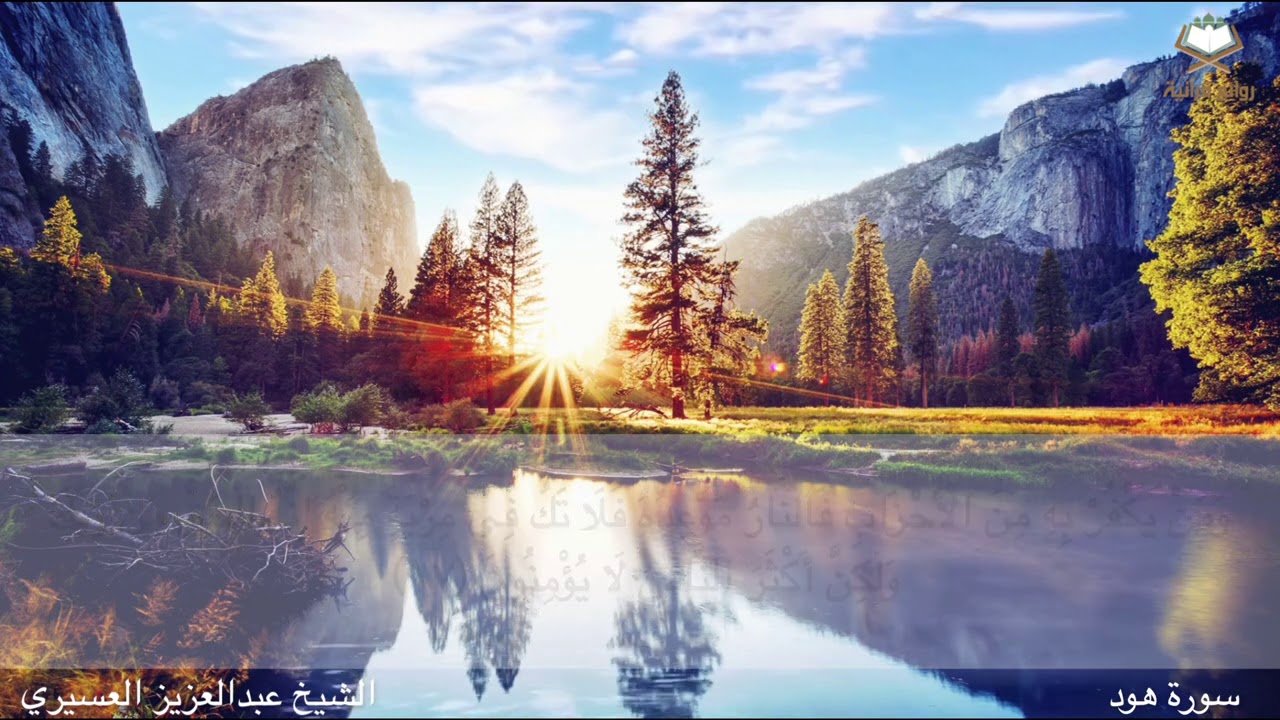 سورة ‎#هود كاملة  بصوت الشيخ ‎#عبدالعزيز_العسيري من المصحف المرتل