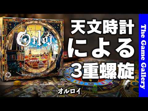 【オルロイ】天文時計がおりなす三重の螺旋アクション / ボードゲーム レビュー
