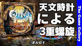 【オルロイ】天文時計がおりなす三重の螺旋アクション / ボードゲーム レビュー screenshot 2